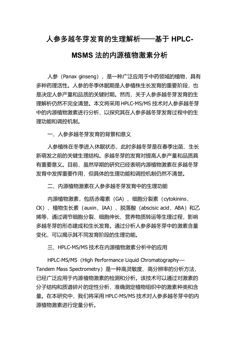 人参多越冬芽发育的生理解析——基于HPLC-MSMS法的内源植物激素分析