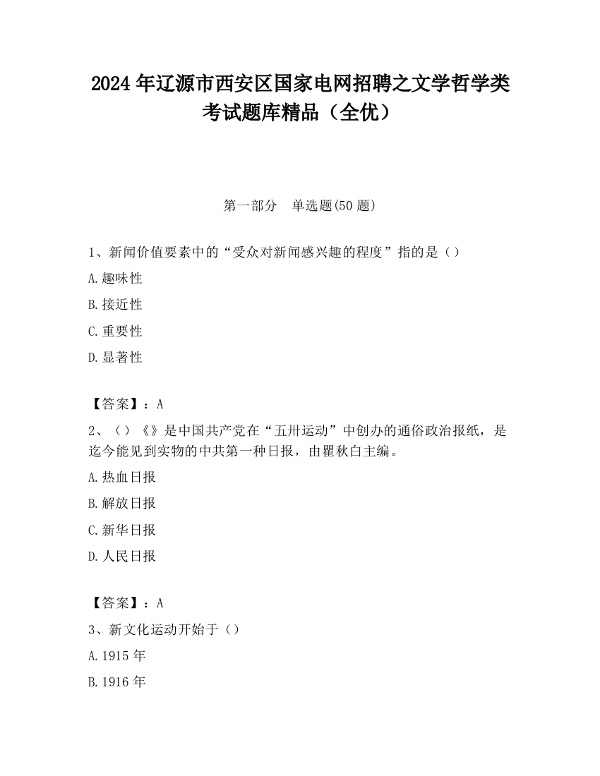 2024年辽源市西安区国家电网招聘之文学哲学类考试题库精品（全优）