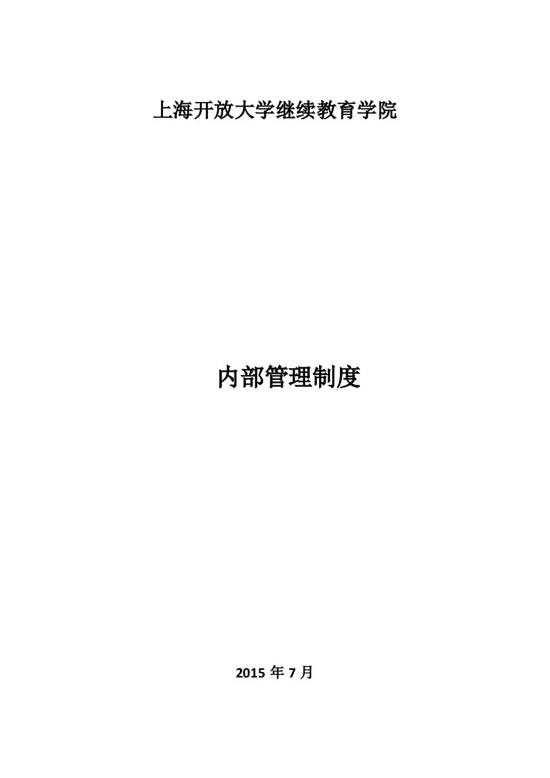 上海开放大学继续教育学院内部管理条例