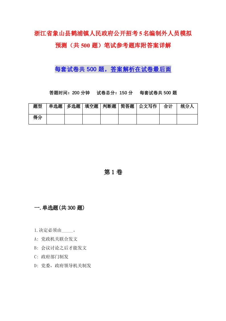 浙江省象山县鹤浦镇人民政府公开招考5名编制外人员模拟预测共500题笔试参考题库附答案详解