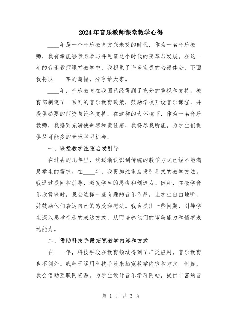 2024年音乐教师课堂教学心得