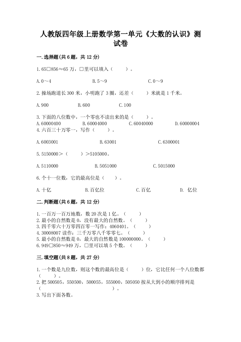 人教版四年级上册数学第一单元《大数的认识》测试卷精品（名师推荐）