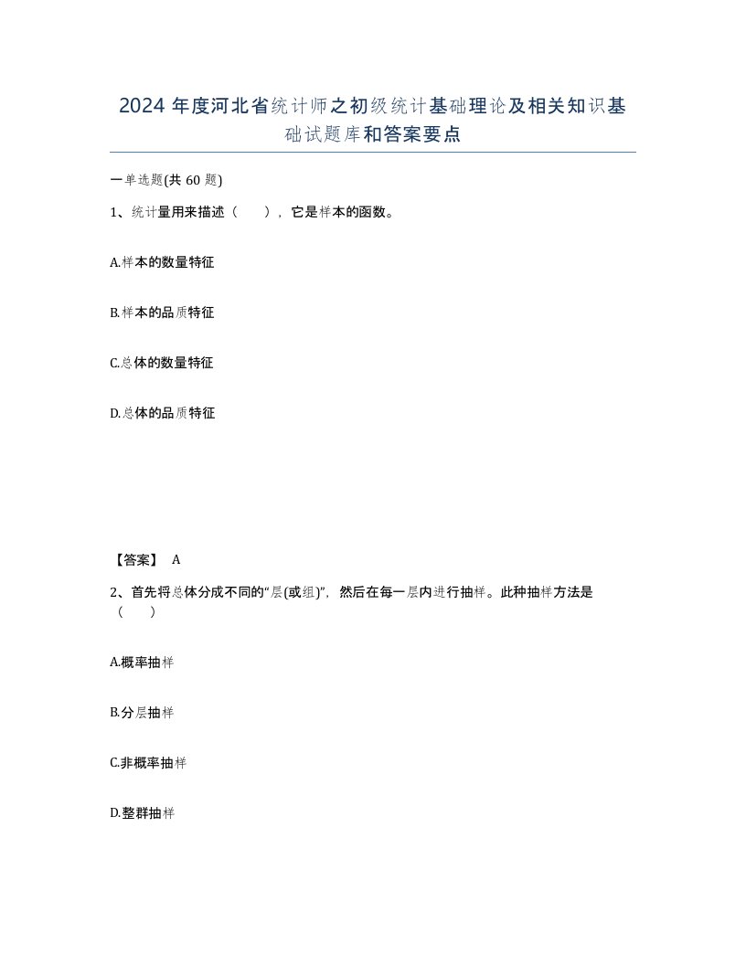 2024年度河北省统计师之初级统计基础理论及相关知识基础试题库和答案要点