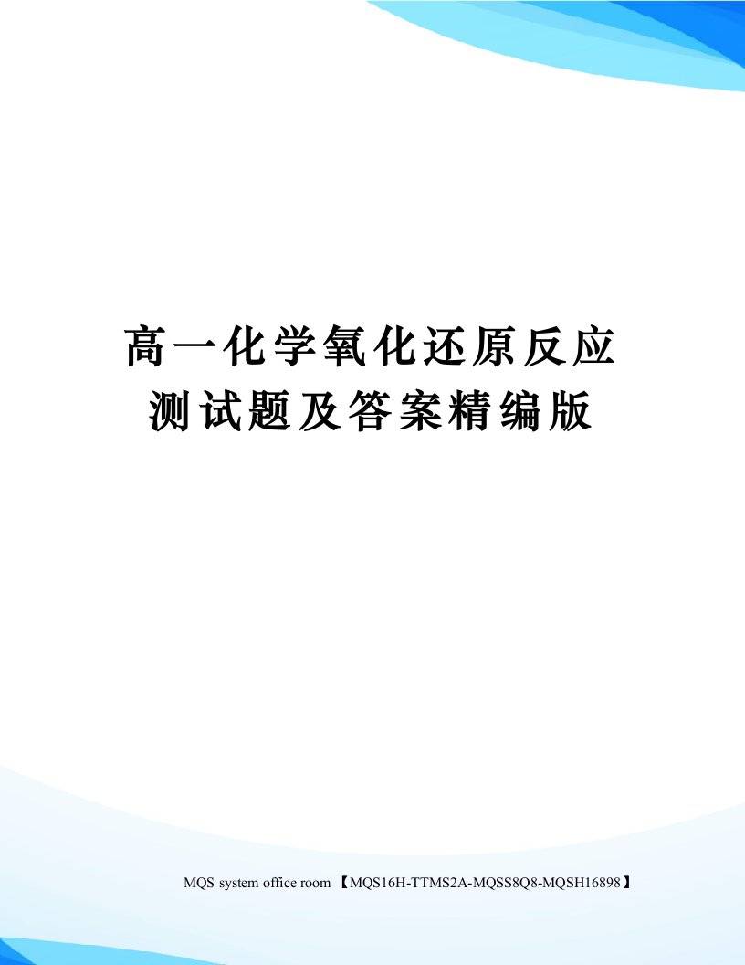 高一化学氧化还原反应测试题及答案精编版