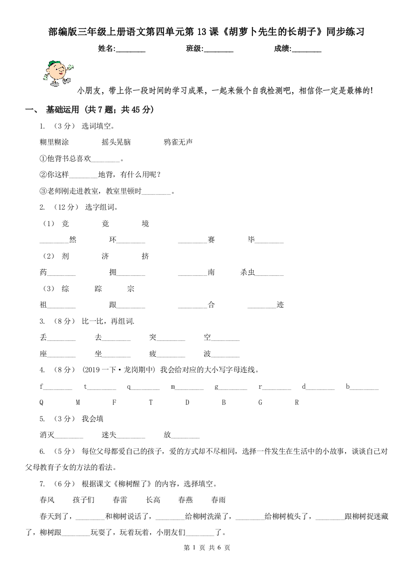 部编版三年级上册语文第四单元第13课《胡萝卜先生的长胡子》同步练习