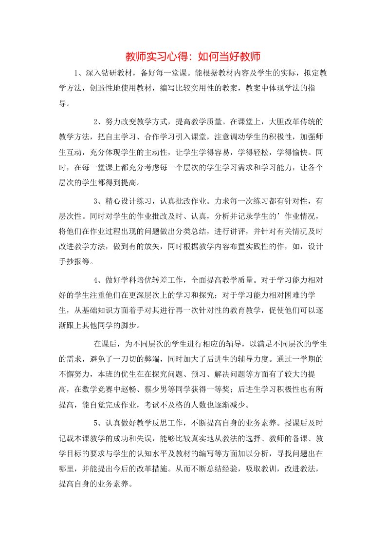 教师实习心得：如何当好教师