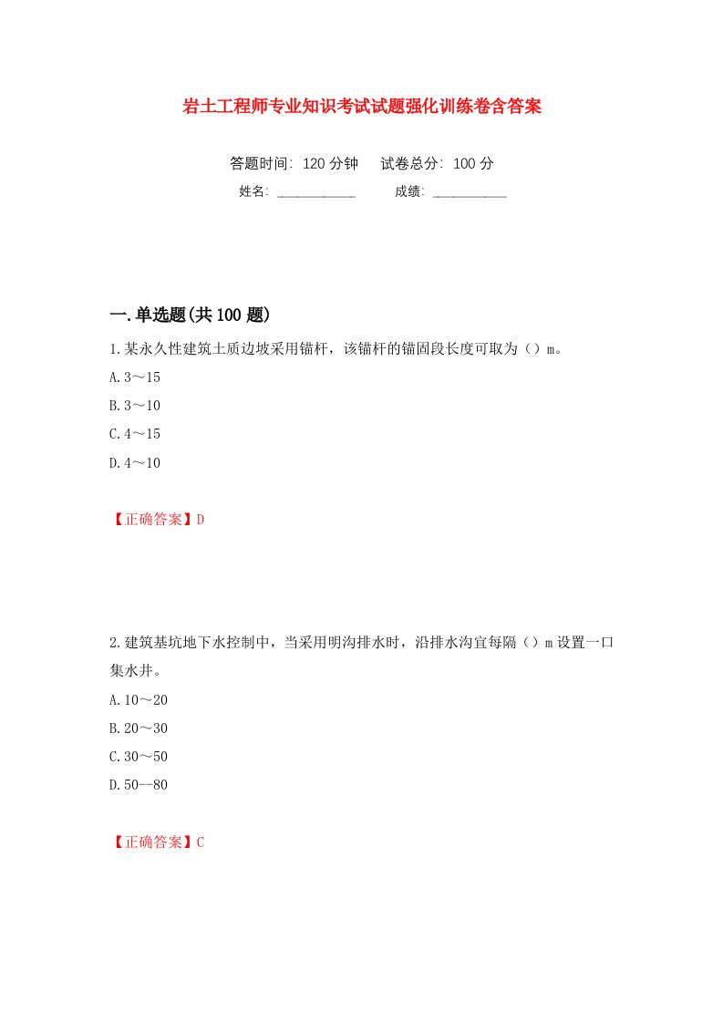 岩土工程师专业知识考试试题强化训练卷含答案19