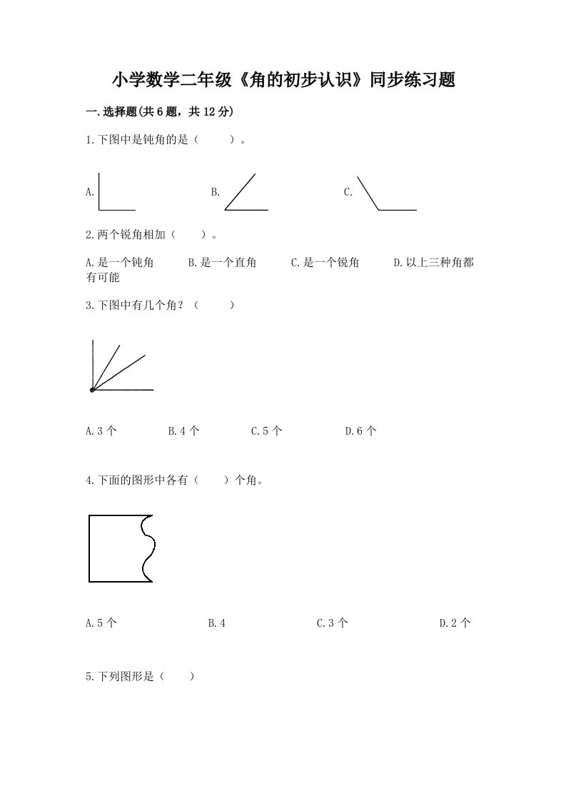 小学数学二年级《角的初步认识》同步练习题及答案下载