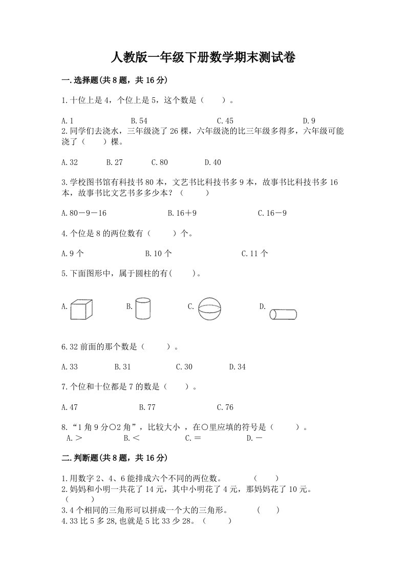 人教版一年级下册数学期末测试卷及答案（真题汇编）