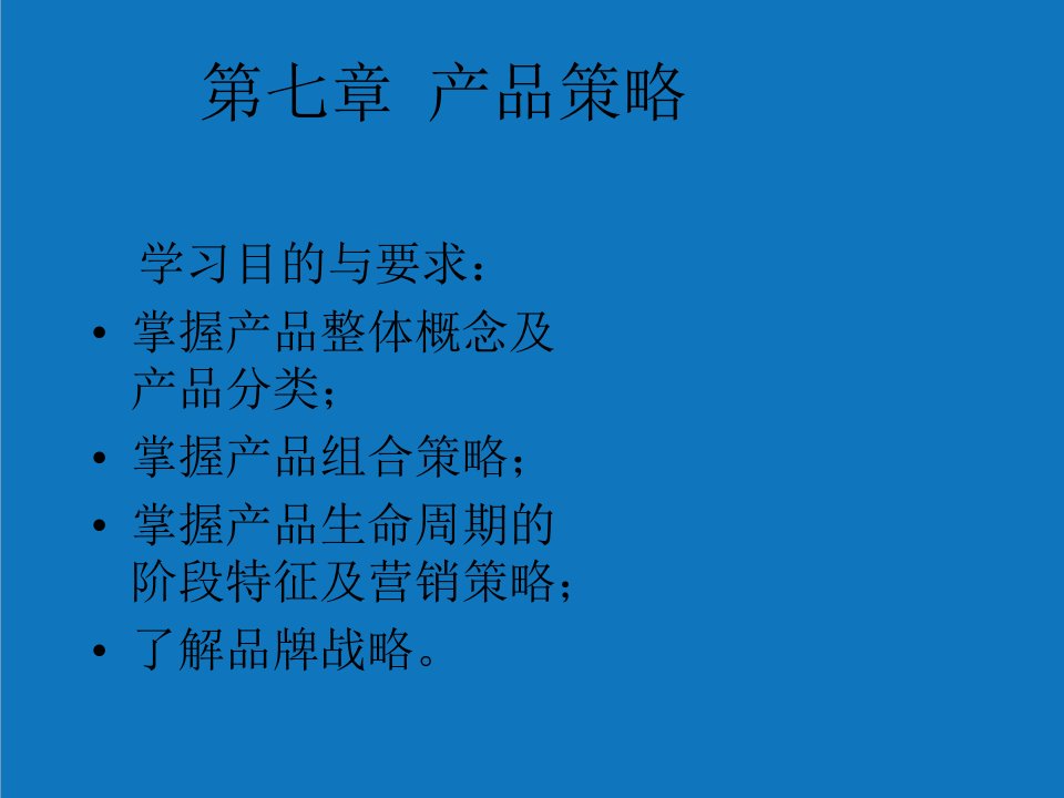 战略管理-第七章