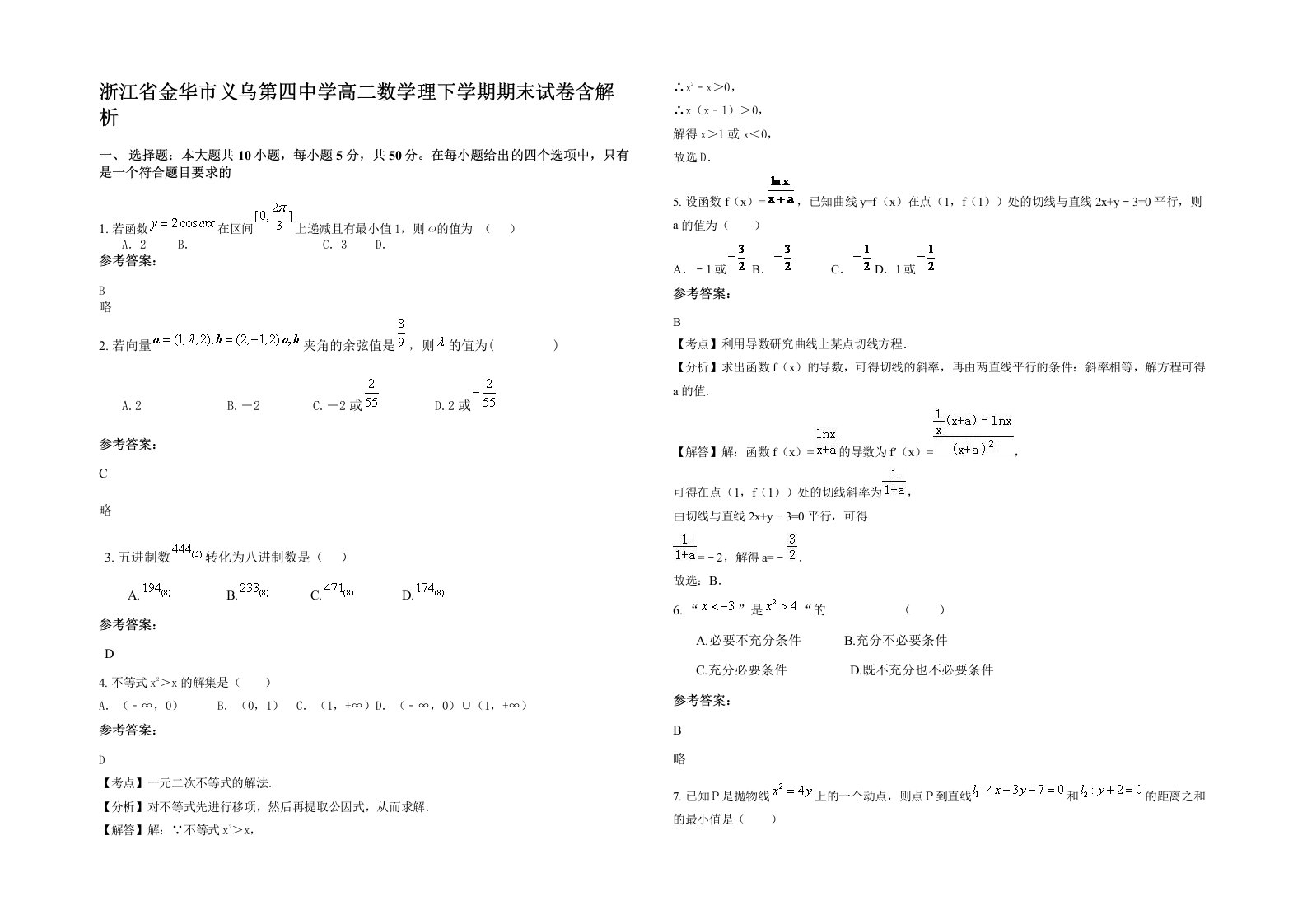 浙江省金华市义乌第四中学高二数学理下学期期末试卷含解析