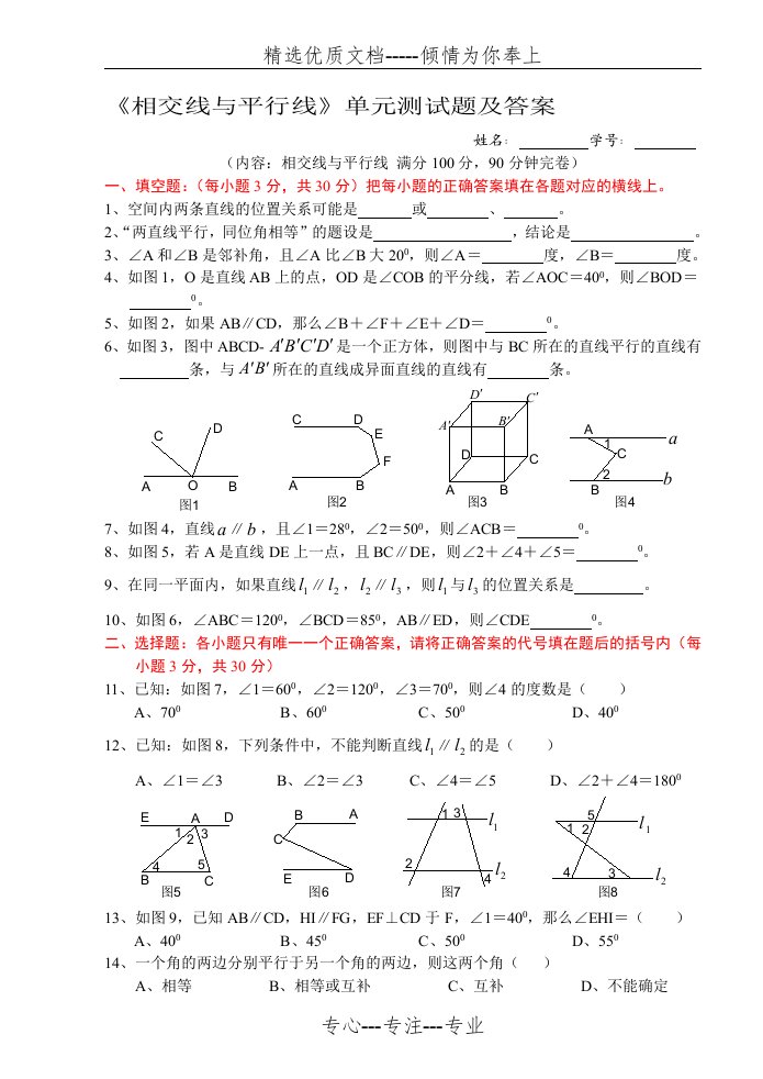 相交线与平行线单元测试题含答案(共17页)