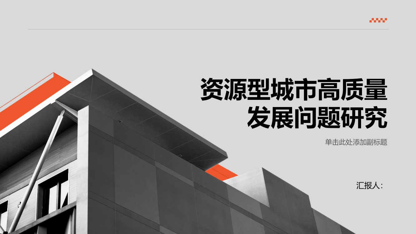 资源型城市高质量发展问题研究——以甘肃省华亭市为例