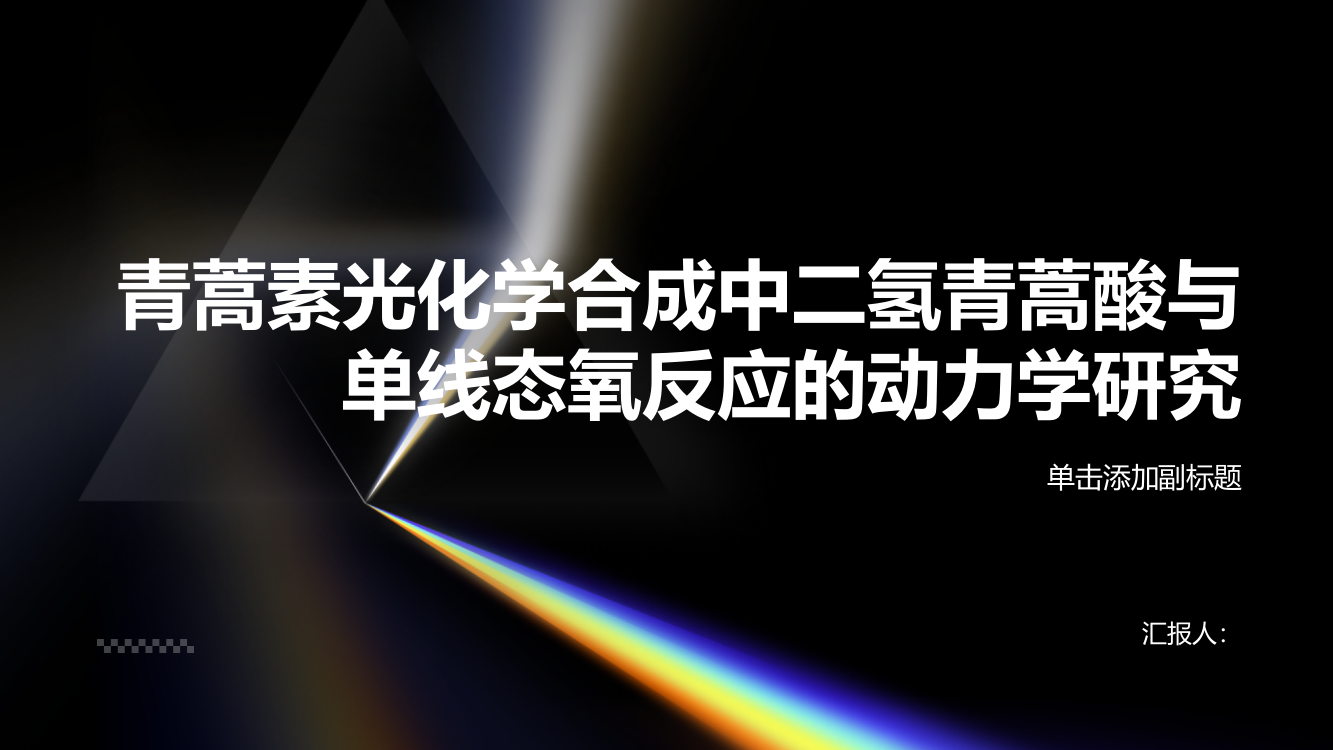 青蒿素光化学合成中二氢青蒿酸与单线态氧反应的动力学研究（英文）