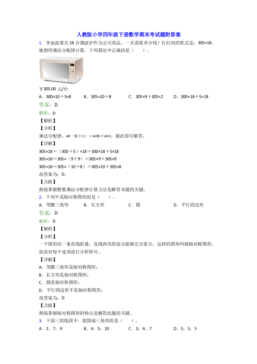 人教版小学四年级下册数学期末考试题附答案