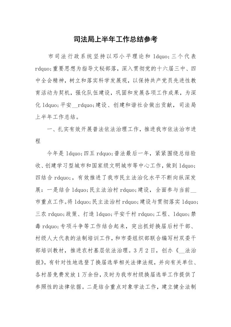 总结报告范文_司法局上半年工作总结参考