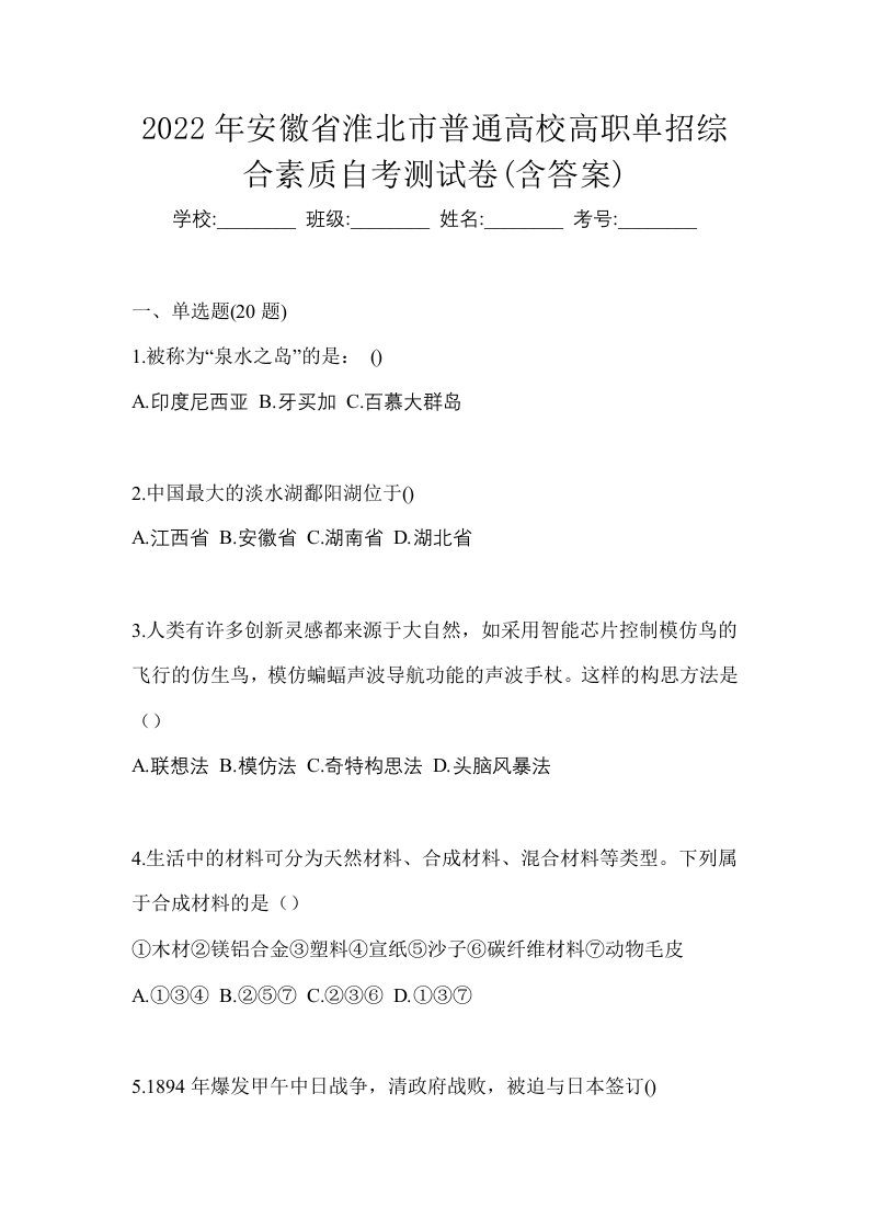 2022年安徽省淮北市普通高校高职单招综合素质自考测试卷含答案