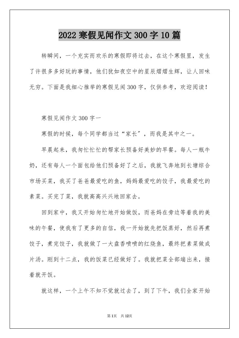 2022寒假见闻作文300字10篇