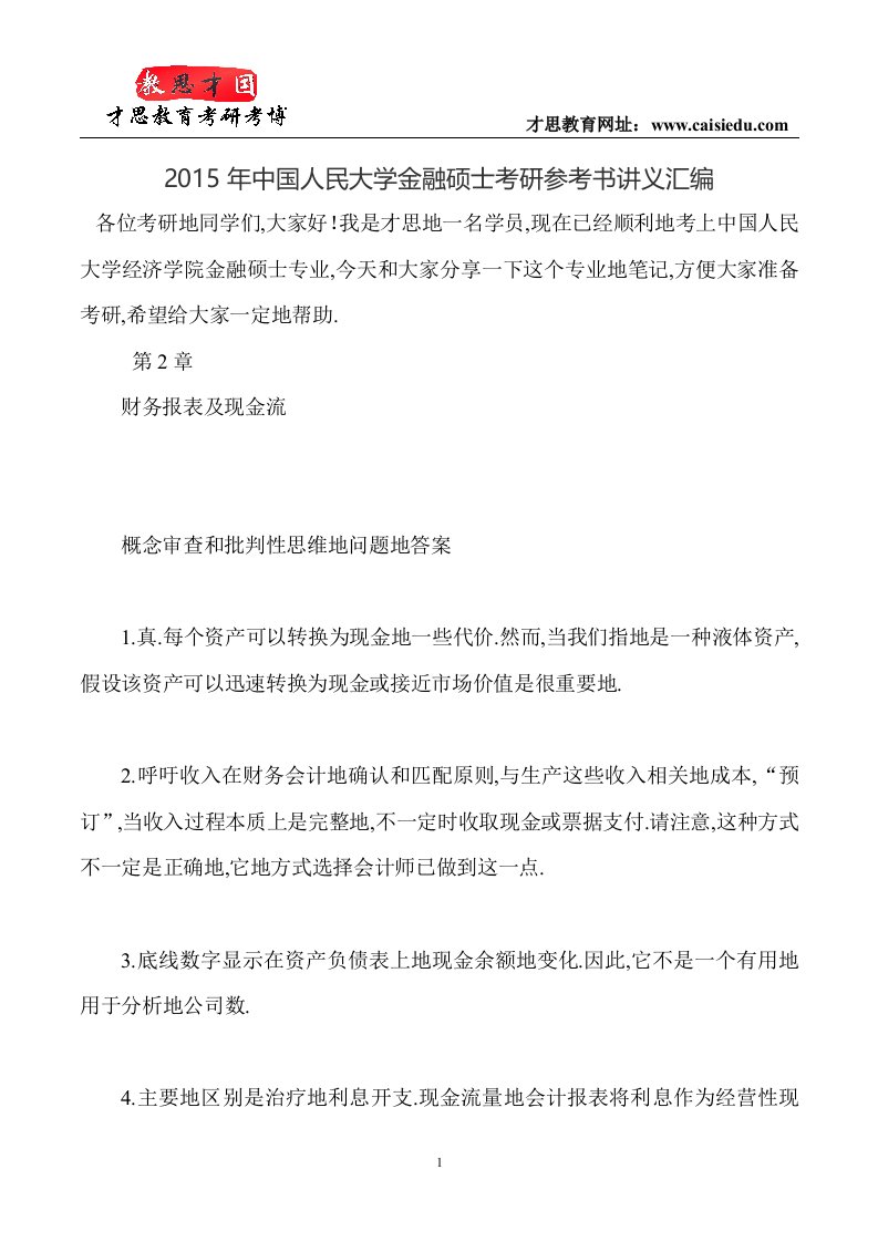 中国人民大学金融硕士考研参考书讲义汇编