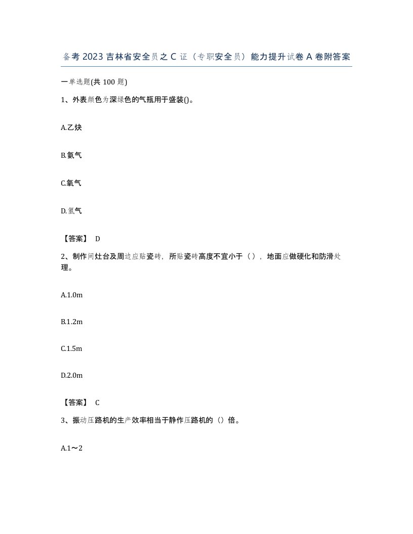 备考2023吉林省安全员之C证专职安全员能力提升试卷A卷附答案