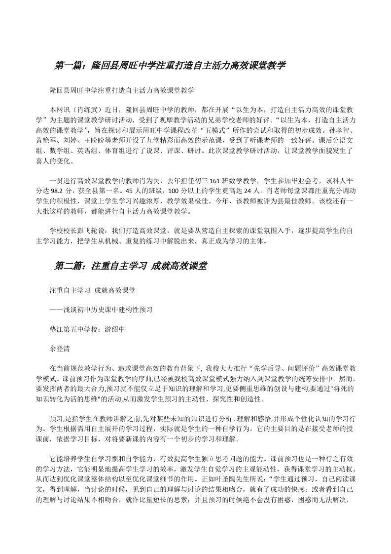 隆回县周旺中学注重打造自主活力高效课堂教学[修改版]