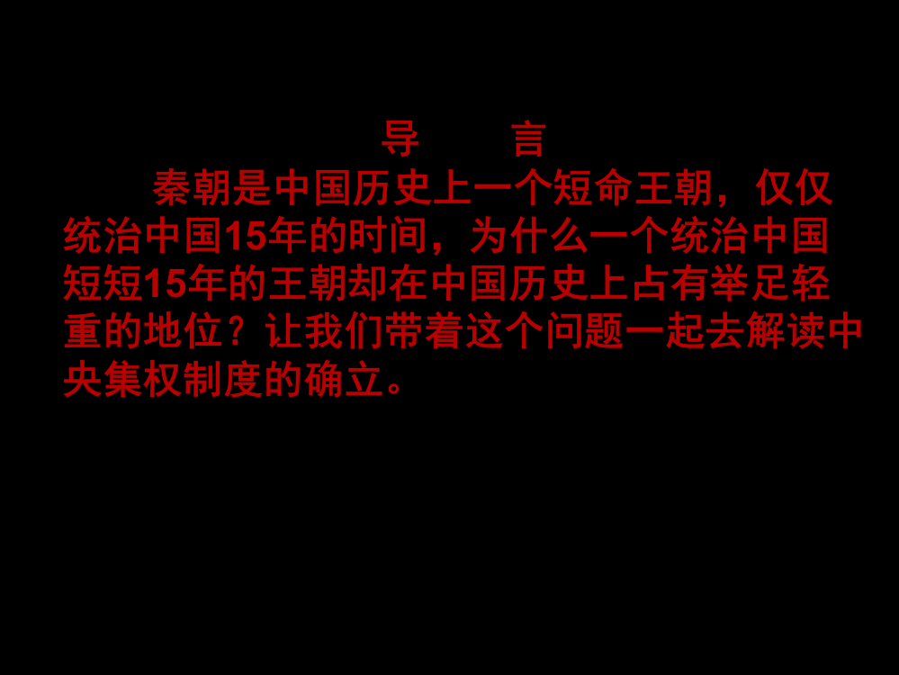 人教版历史必修一第一单元第二课秦朝中央集权制度的形成(共38张PPT)