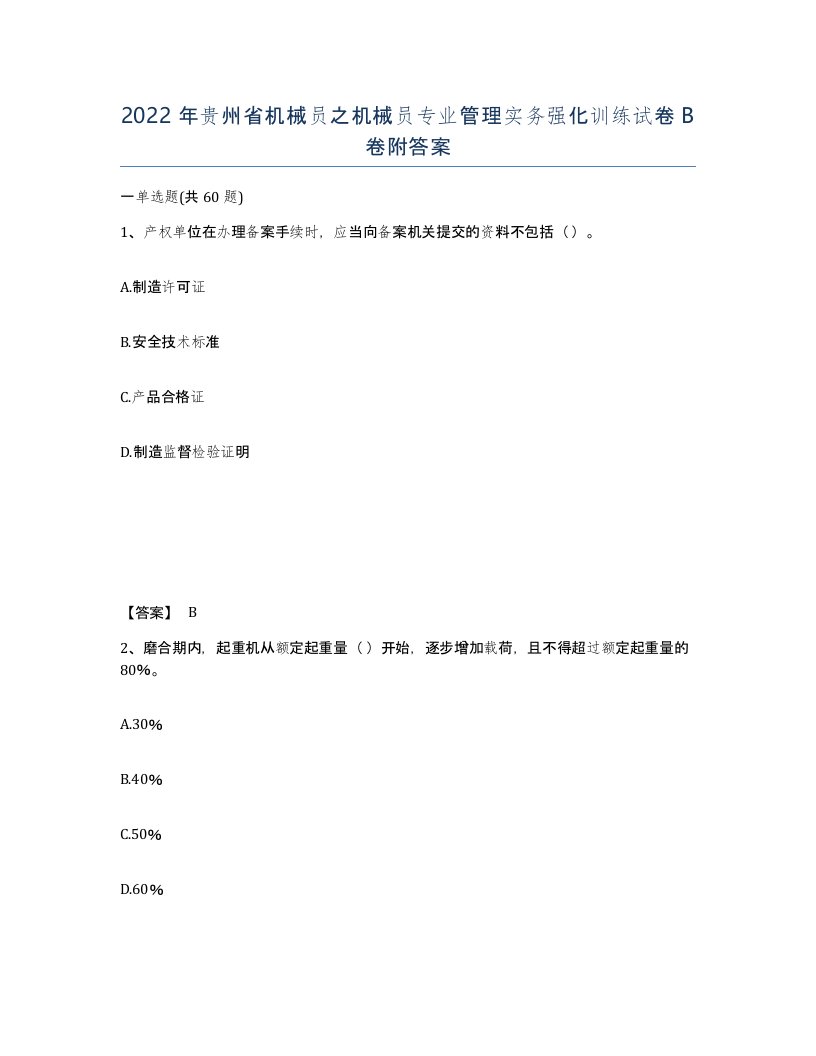 2022年贵州省机械员之机械员专业管理实务强化训练试卷B卷附答案