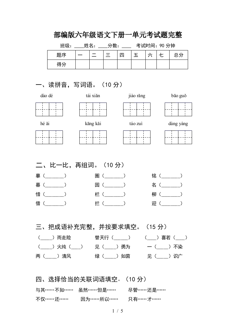 部编版六年级语文下册一单元考试题完整