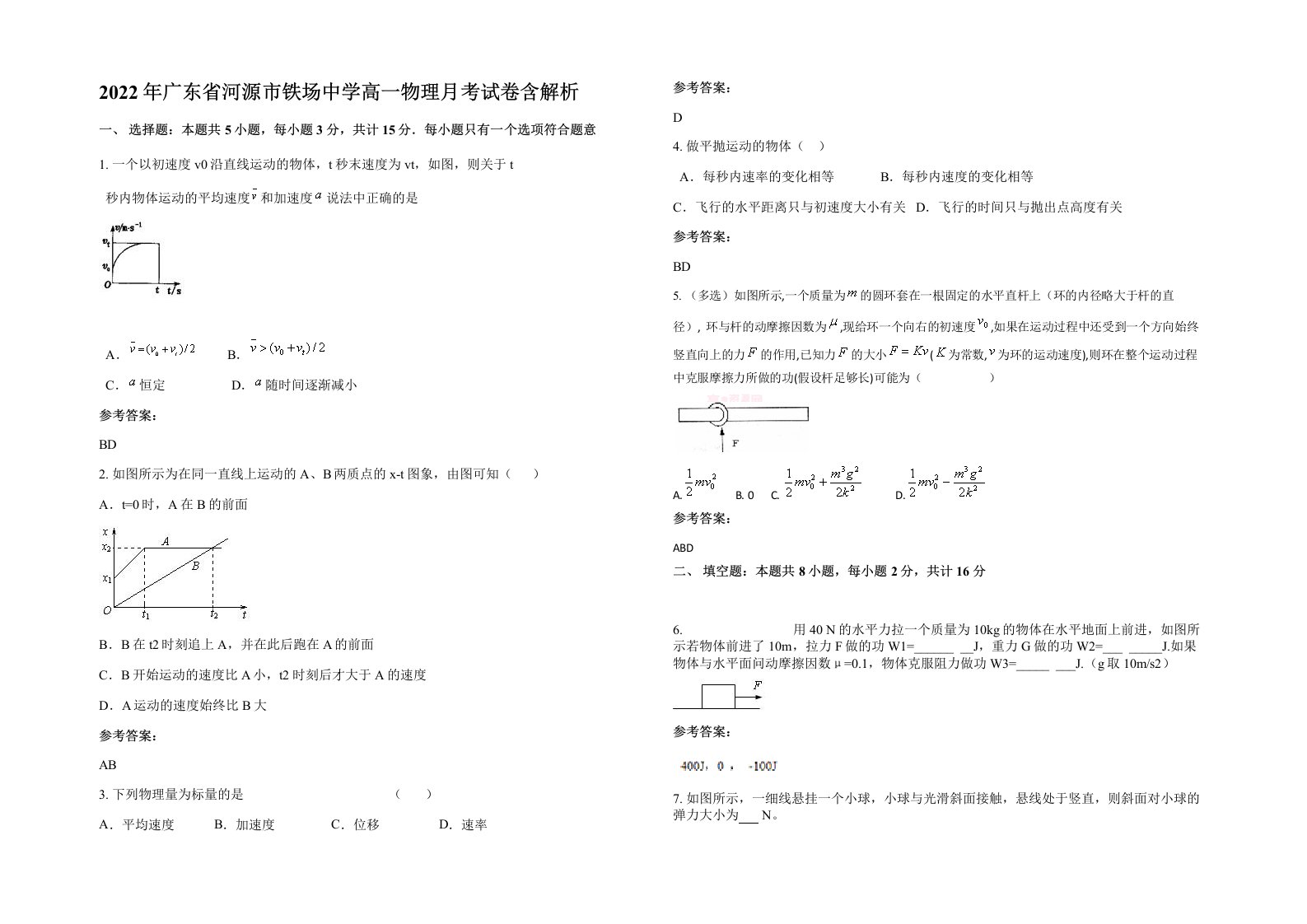 2022年广东省河源市铁场中学高一物理月考试卷含解析