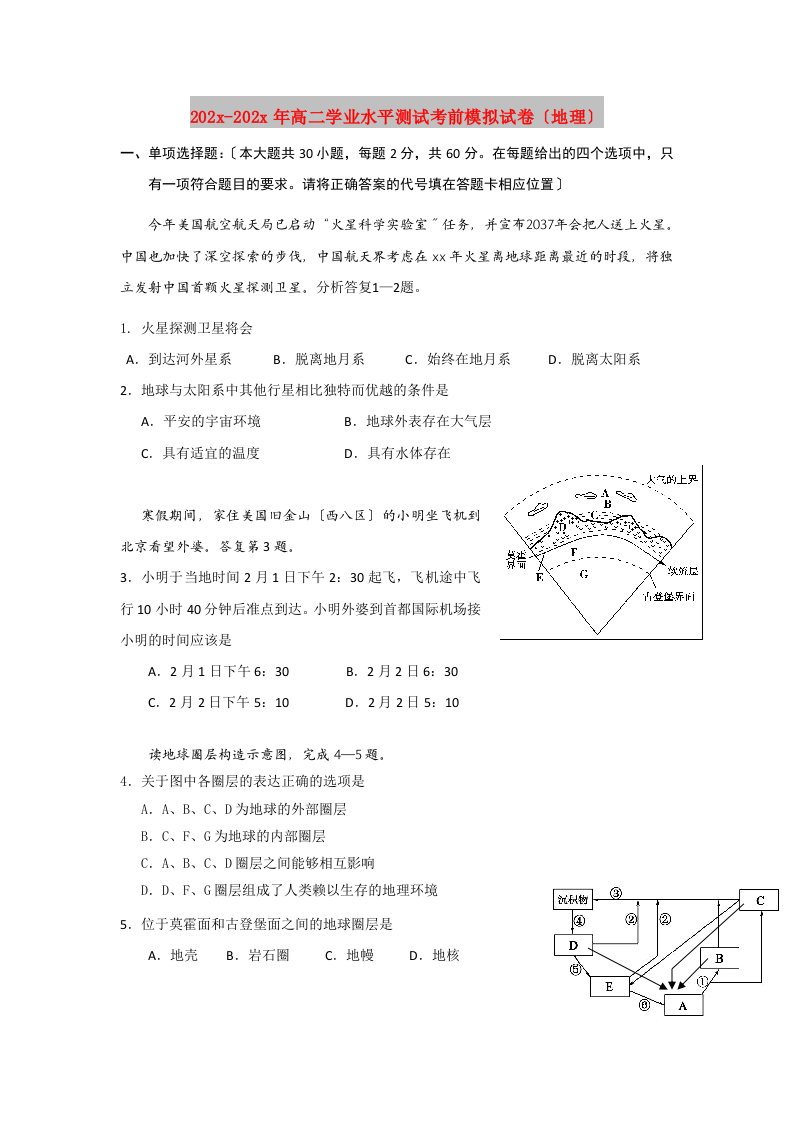 202X高二学业水平测试考前模拟试卷（地理）