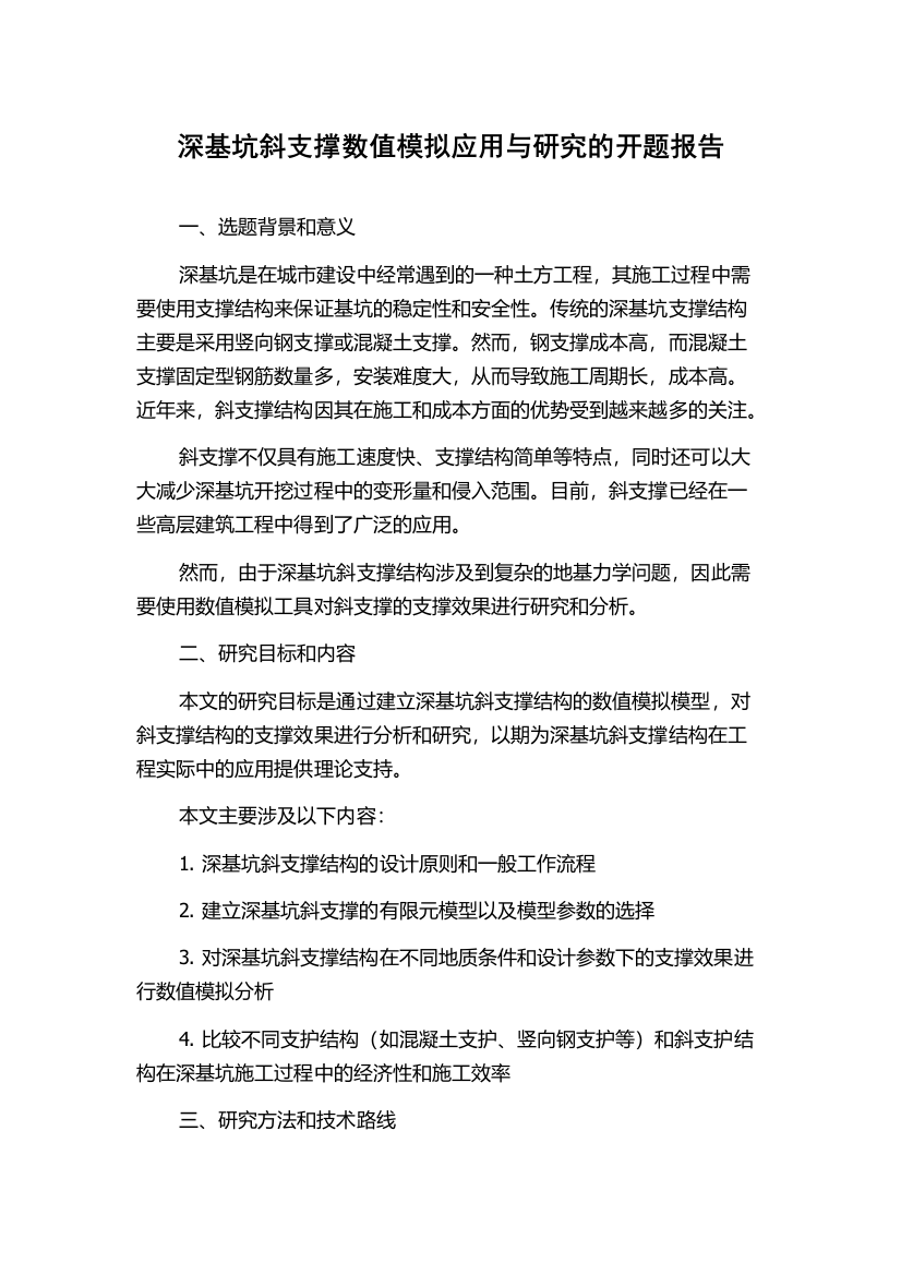 深基坑斜支撑数值模拟应用与研究的开题报告