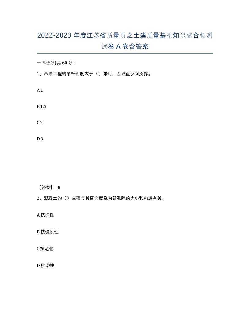 2022-2023年度江苏省质量员之土建质量基础知识综合检测试卷A卷含答案