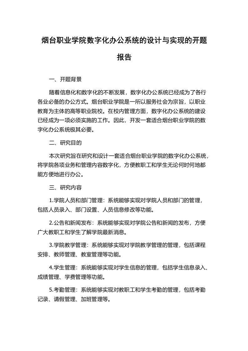 烟台职业学院数字化办公系统的设计与实现的开题报告