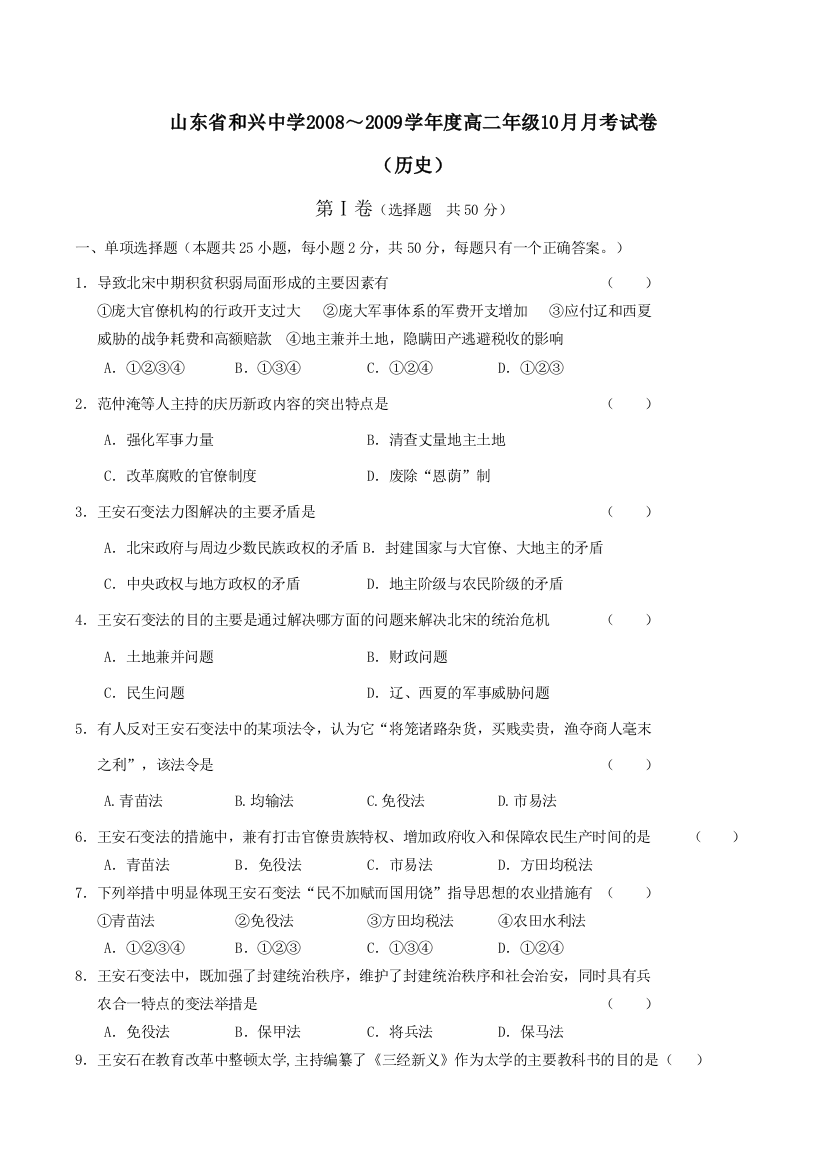 山东省和兴中学2008-2009学年度高二第一学期10月份月考历史试卷