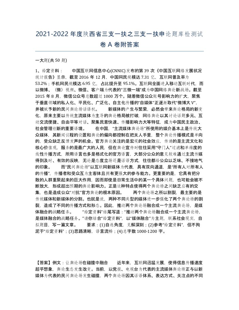 2021-2022年度陕西省三支一扶之三支一扶申论题库检测试卷A卷附答案