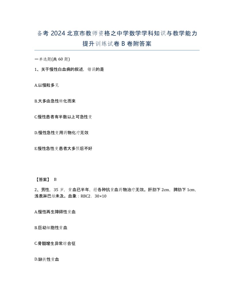 备考2024北京市教师资格之中学数学学科知识与教学能力提升训练试卷B卷附答案