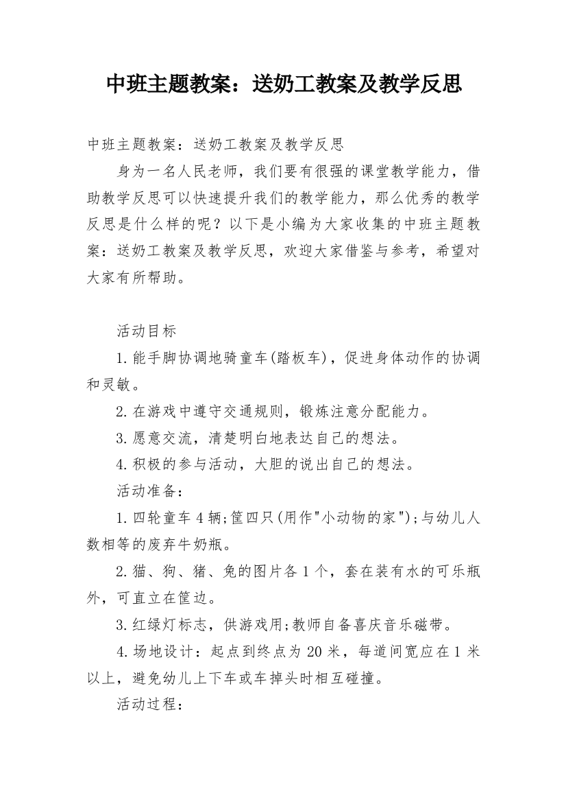 中班主题教案：送奶工教案及教学反思