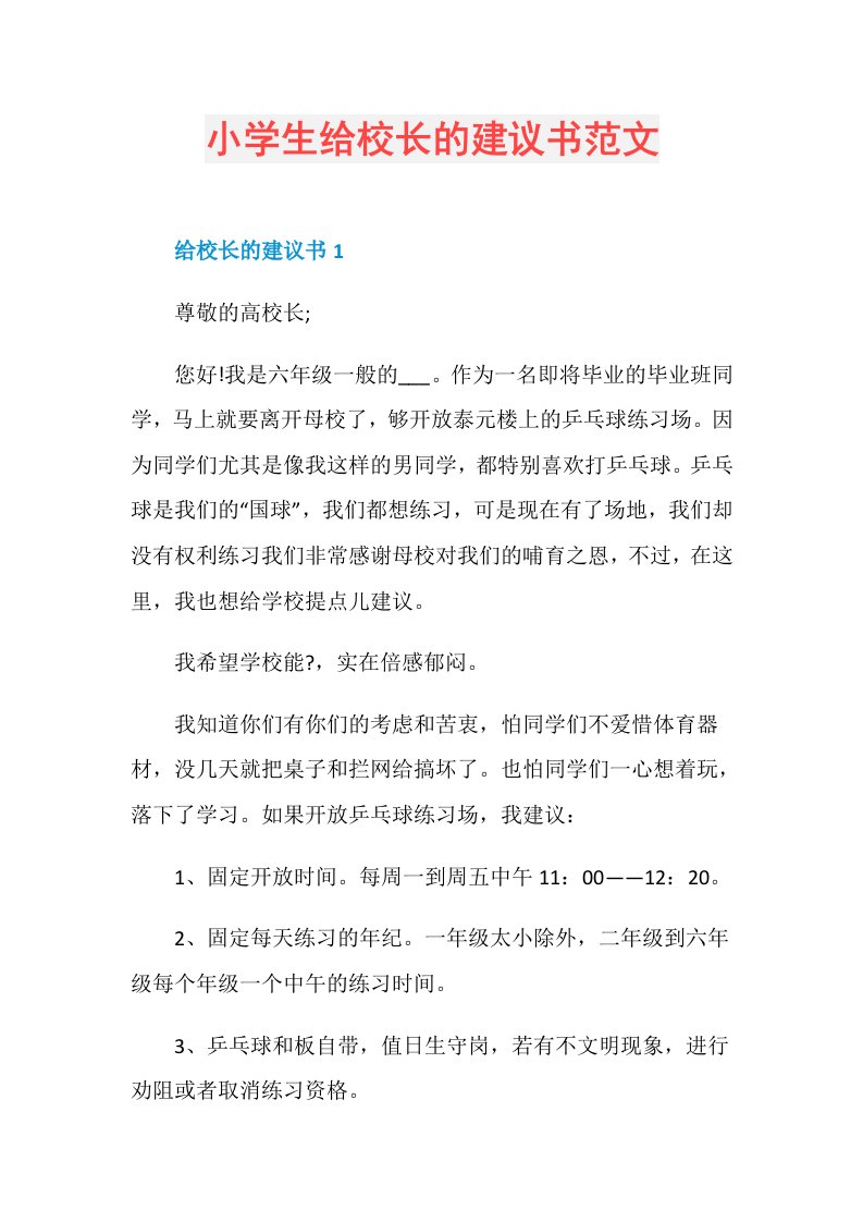 小学生给校长的建议书范文