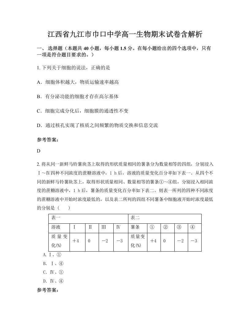 江西省九江市巾口中学高一生物期末试卷含解析