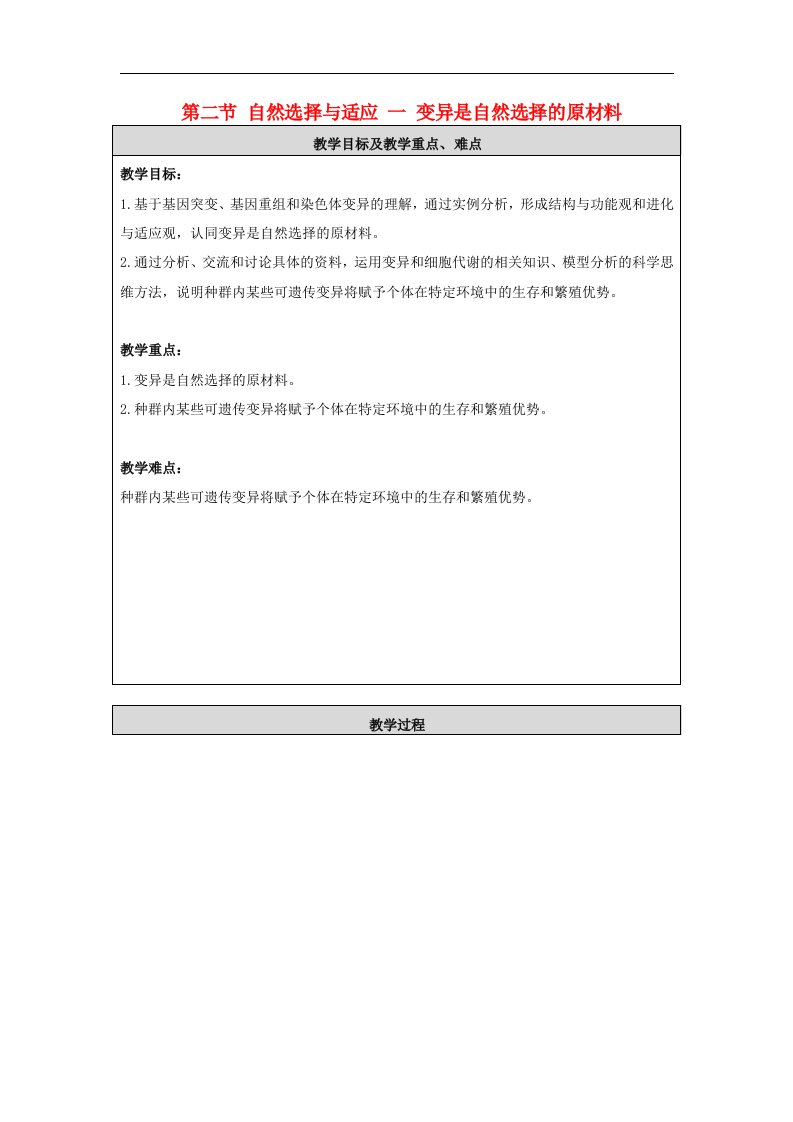 高中生物第6章第二节一变异是自然选择的原材料教学设计北师大版必修2