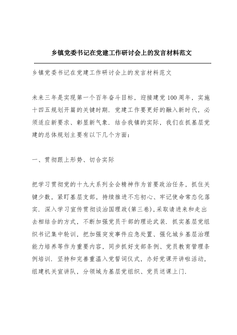 乡镇党委书记在党建工作研讨会上的发言材料范文