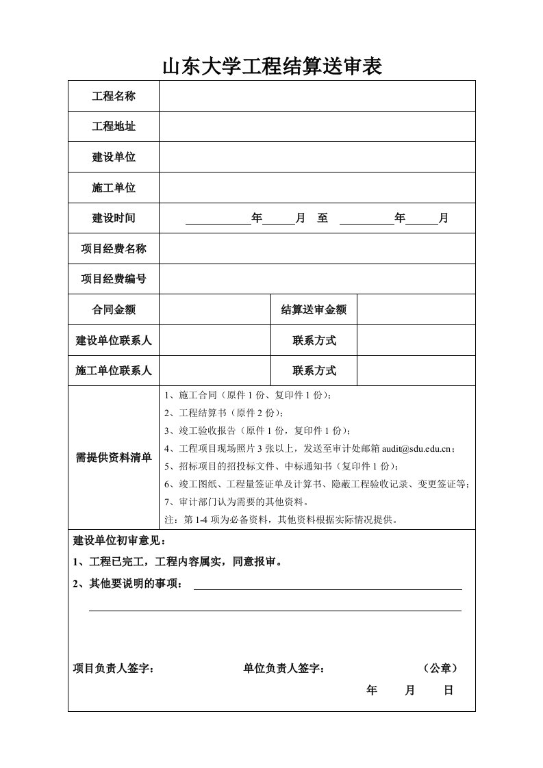 山东大学工程结算送审表