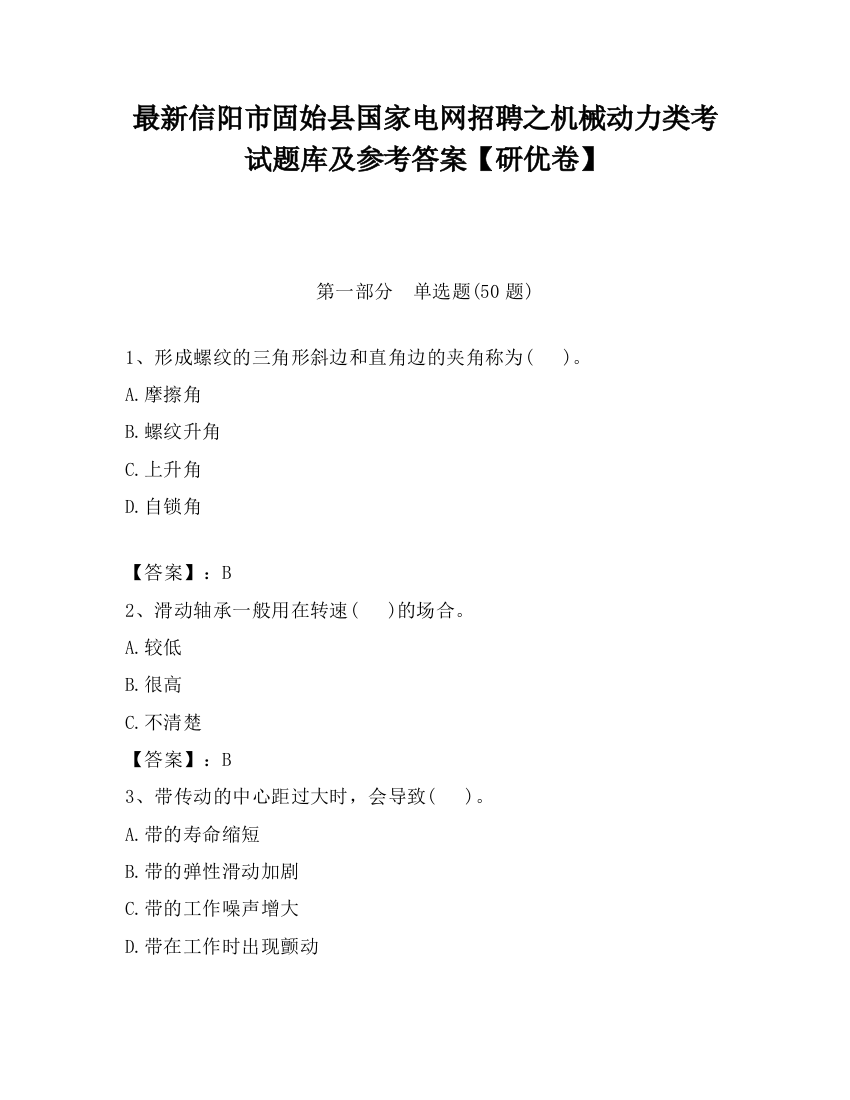 最新信阳市固始县国家电网招聘之机械动力类考试题库及参考答案【研优卷】