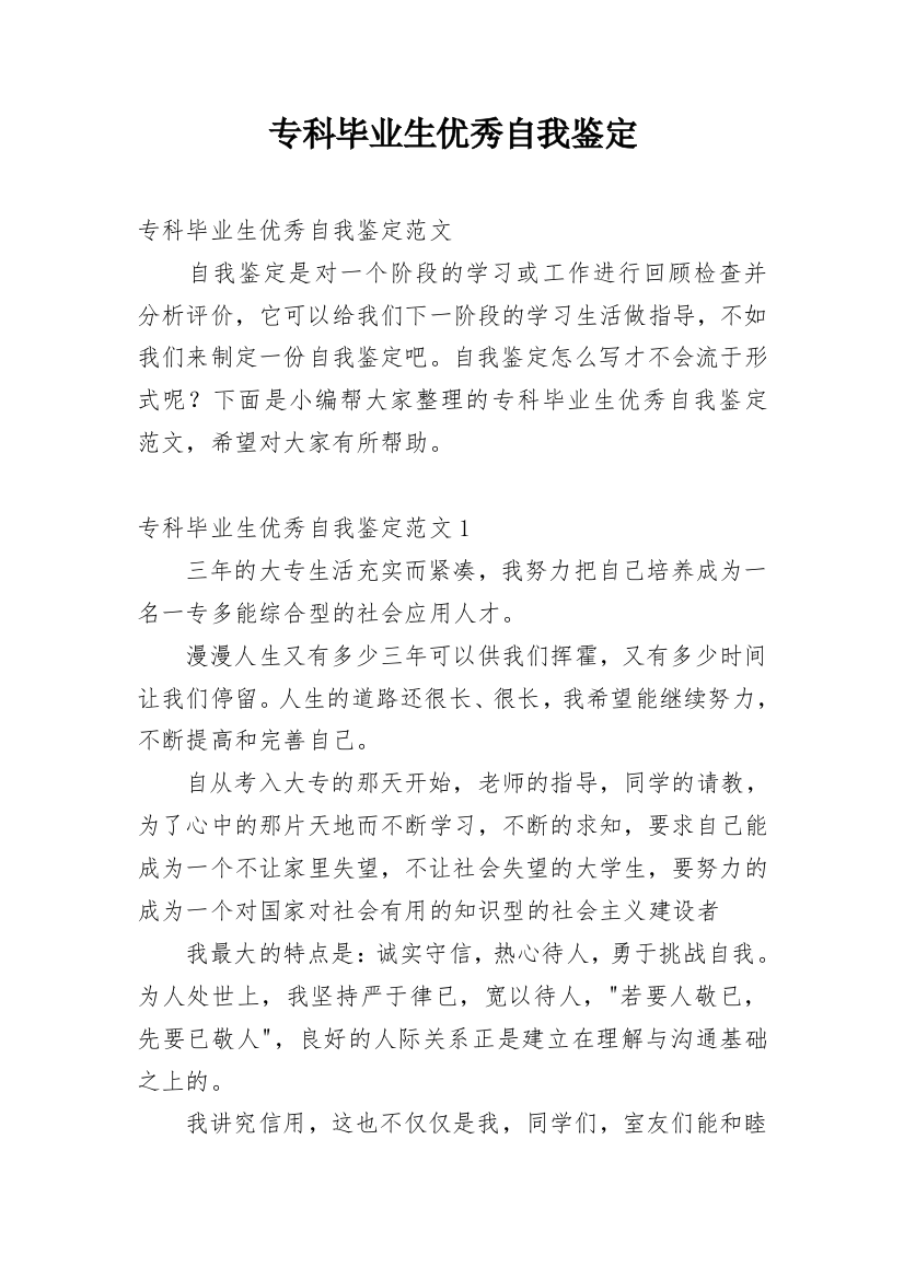 专科毕业生优秀自我鉴定