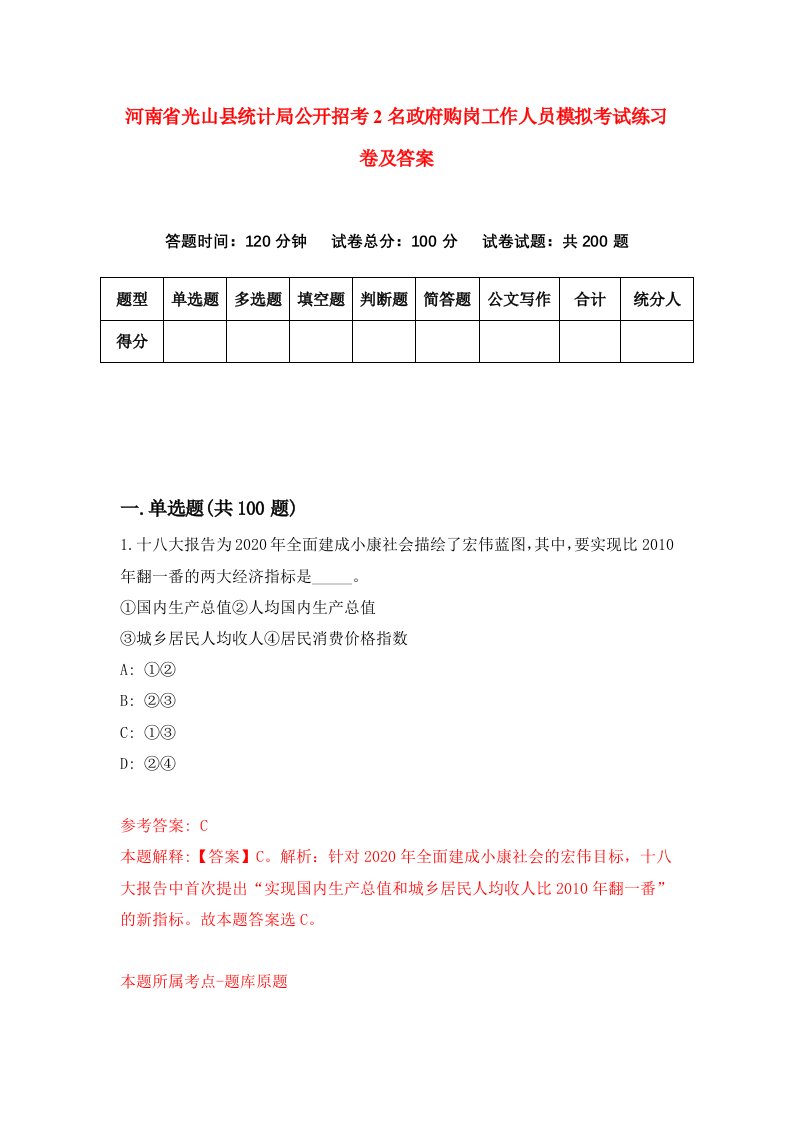 河南省光山县统计局公开招考2名政府购岗工作人员模拟考试练习卷及答案5