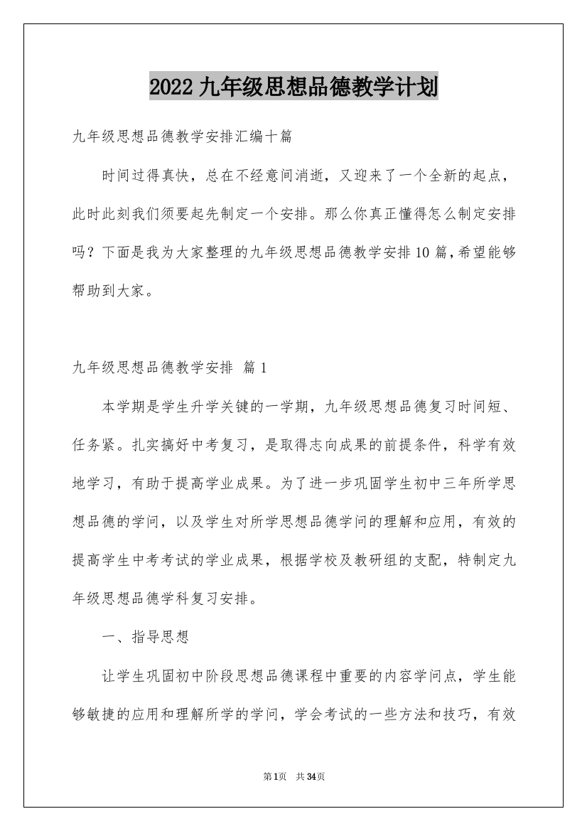 2022九年级思想品德教学计划_4