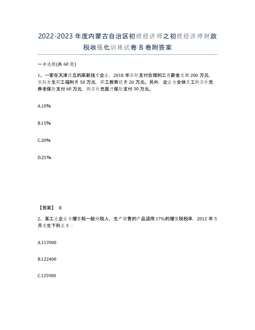 2022-2023年度内蒙古自治区初级经济师之初级经济师财政税收强化训练试卷B卷附答案