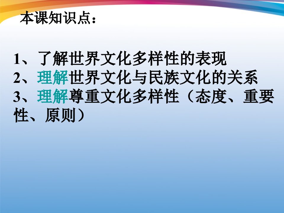 世界文化的多样性优秀教学课件