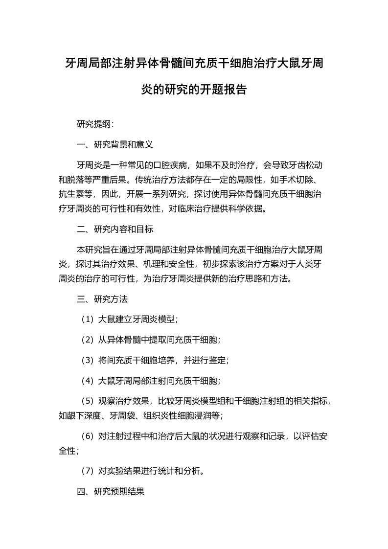 牙周局部注射异体骨髓间充质干细胞治疗大鼠牙周炎的研究的开题报告