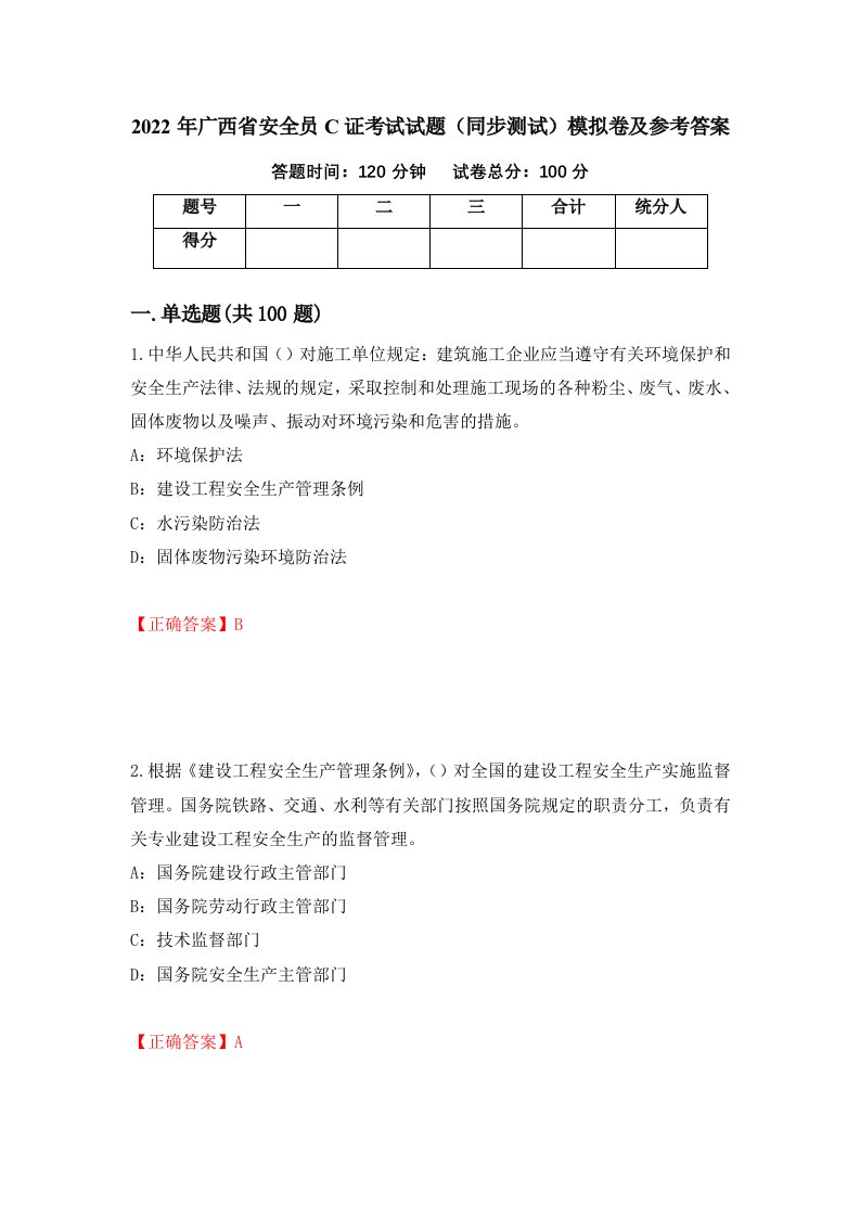 2022年广西省安全员C证考试试题同步测试模拟卷及参考答案60